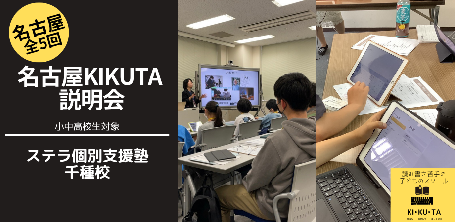 KIKUTA説明会　名古屋教室