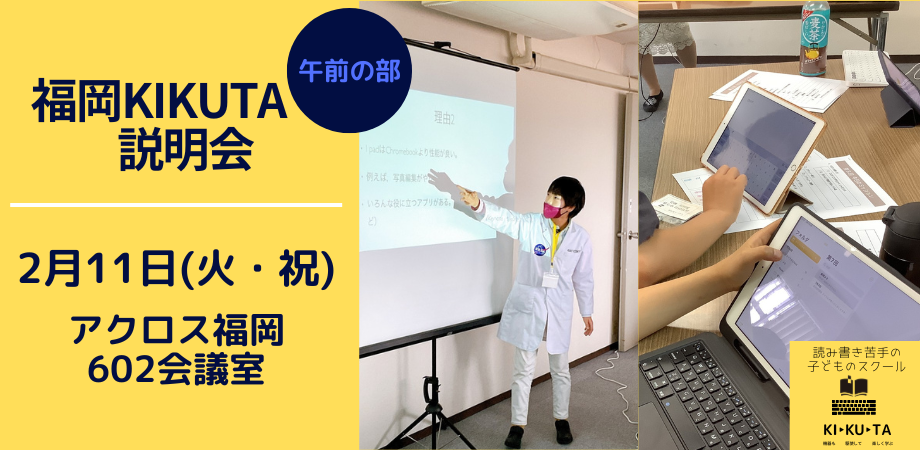 KIKUTA説明会　2025春期 福岡教室