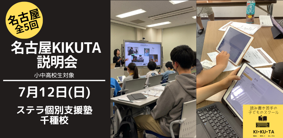 KIKUTA説明会　名古屋教室 