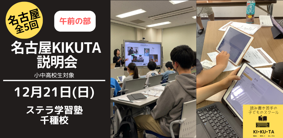 KIKUTA説明会　名古屋教室（午前の部）