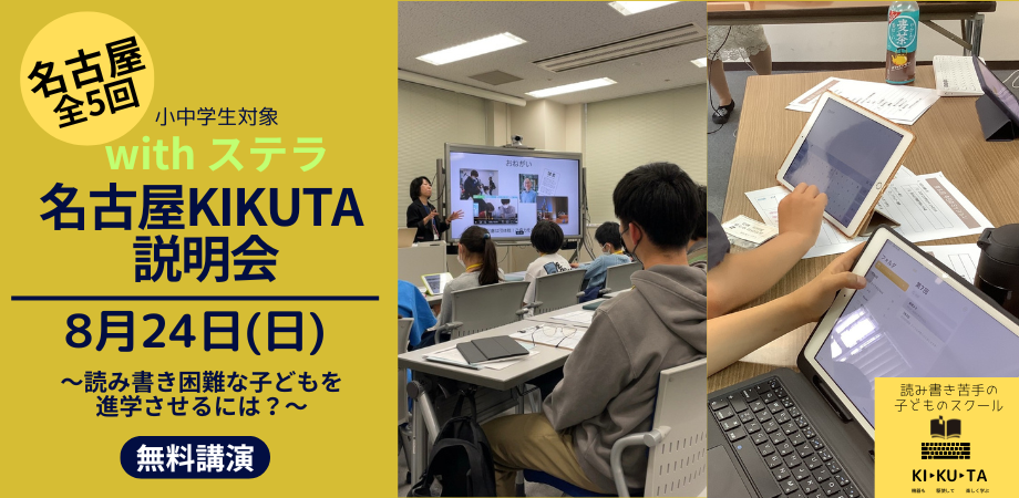 KIKUTA説明会　名古屋教室 with ステラ 〜読み書き困難な子どもを進学させるには？（無料講演）