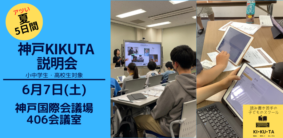 KIKUTA説明会　2025夏期 神戸教室