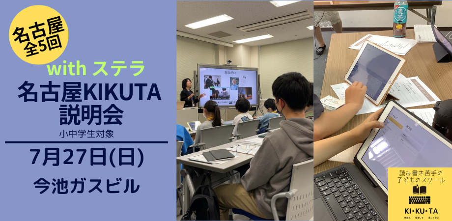 KIKUTA説明会　名古屋教室 with ステラ