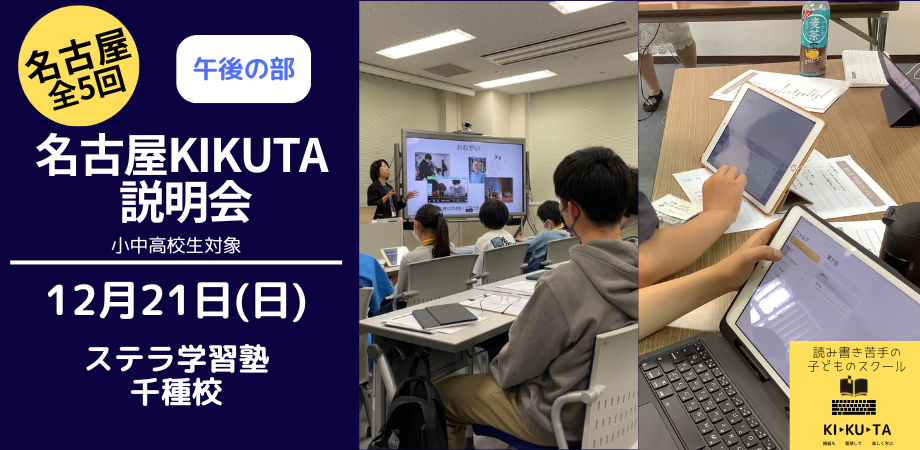 KIKUTA説明会　名古屋教室 (午後の部)